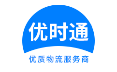 宜丰县到香港货运公司，宜丰县到台湾快递公司，宜丰县至澳门物流公司